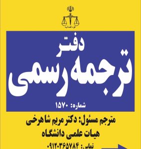 ترجمه رسمی در شهرکرد